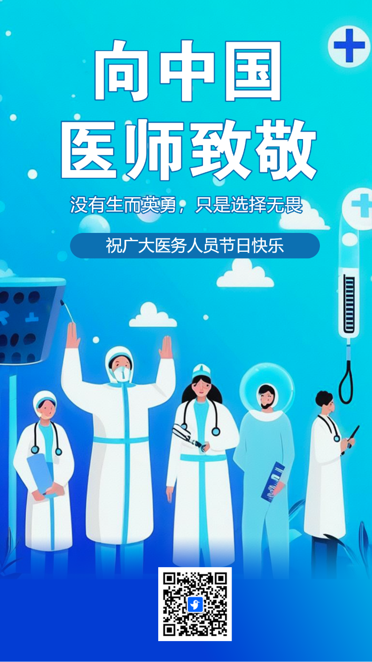 中国医师节知识答题活动