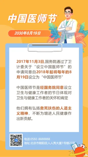 中国医师节致敬祝福医务工作者节日祝福医院宣传