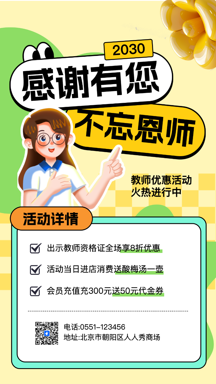 教师节促销活动