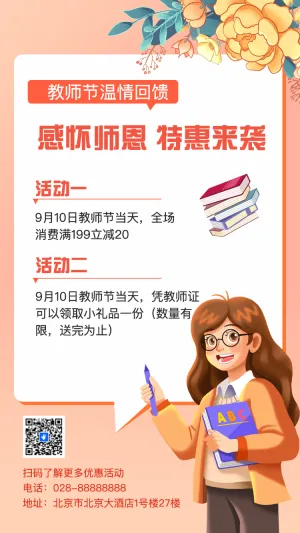 教师节促销活动