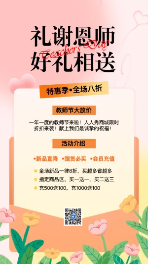 教师节促销活动