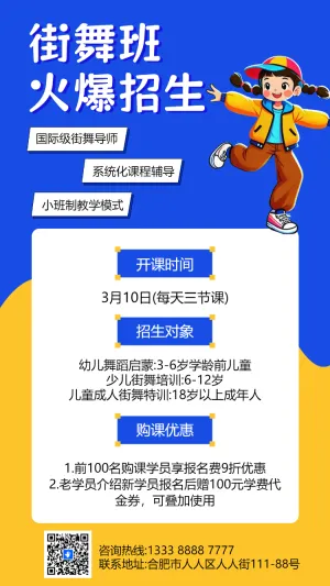 少儿街舞招生街舞培训班招生宣传街舞学校招生简章