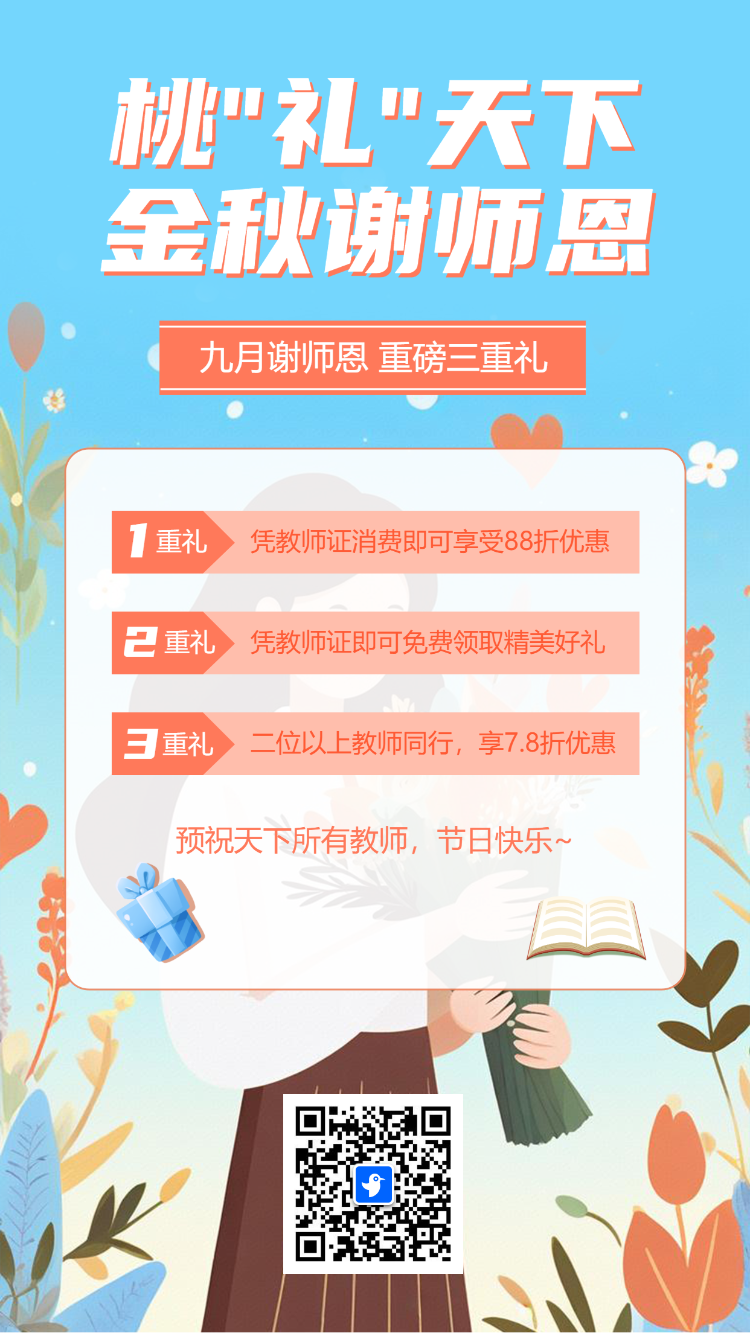 教师节致敬全体教师鲜花祝福鲜花促销活动