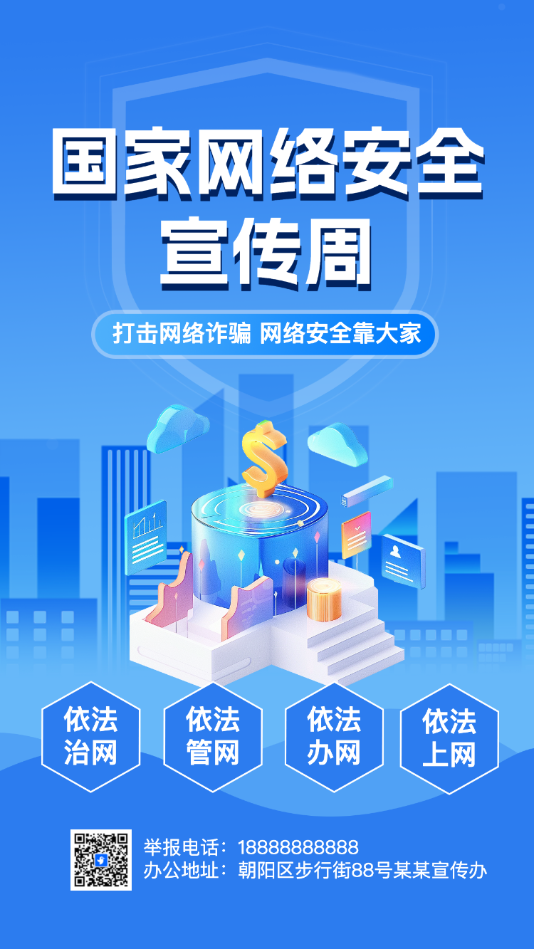 国家网络安全宣传周普及网络安全