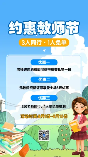 教师节团购