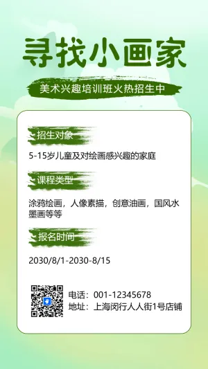 美术招生少儿艺术暑假班兴趣培训班招生宣传