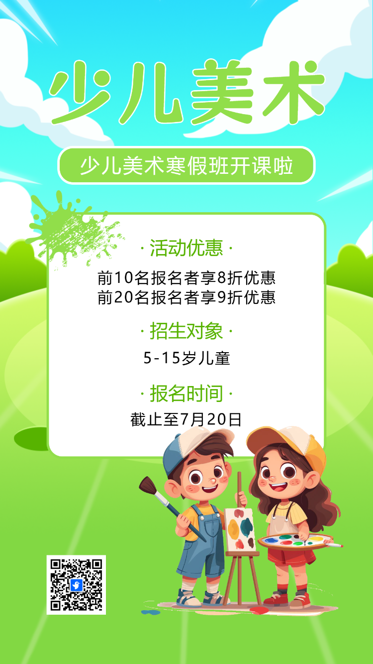少儿美术培训美术班招生画画班绘画班艺术班招生宣传