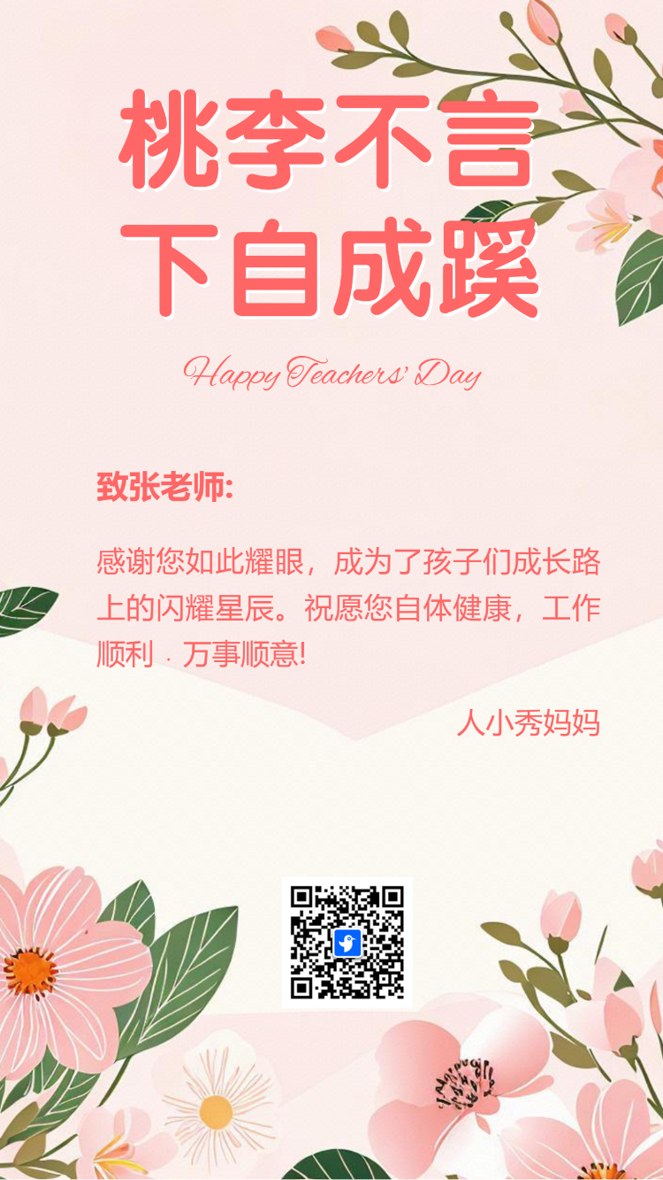 教师节写下你的祝福