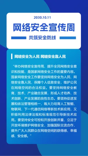 网络信息安全防护网络安全宣传周宣传普及