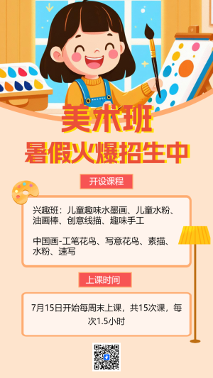 暑假美術(shù)興趣班藝術(shù)培訓(xùn)招生宣傳
