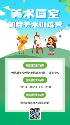 暑假美術(shù)興趣班藝術(shù)培訓(xùn)招生宣傳