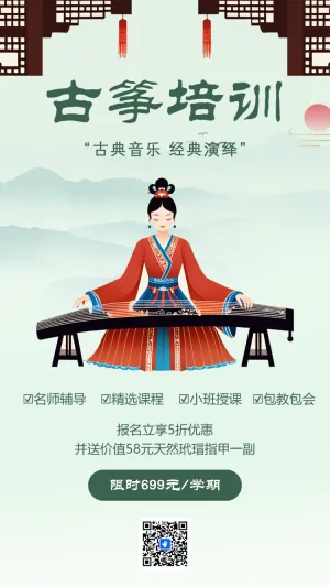 古筝培训音乐培训班招生古典民族乐器班招生宣传