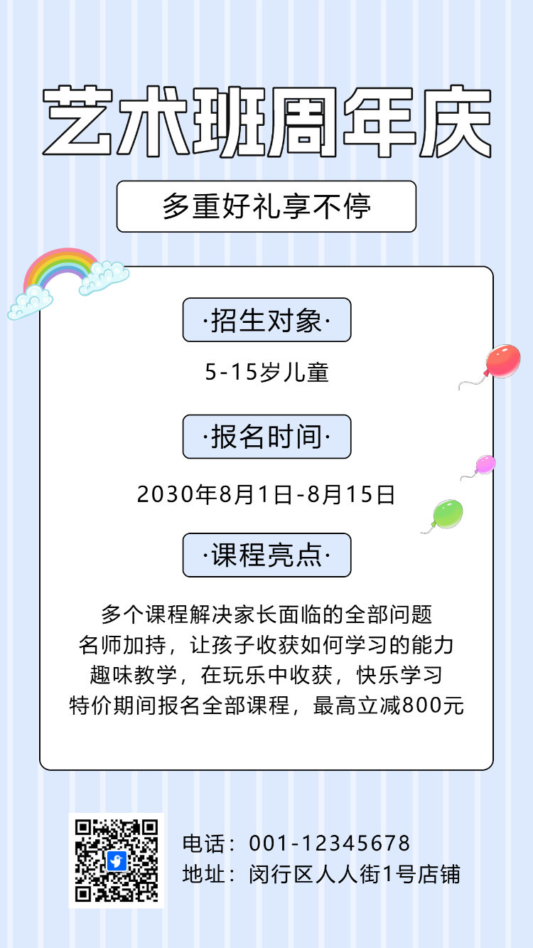 艺术班特长班周年校庆招生宣传