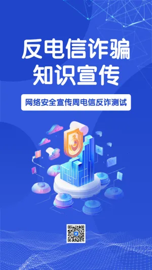 网络安全宣传周电信反诈测试