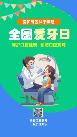 全国爱牙日知识科普
