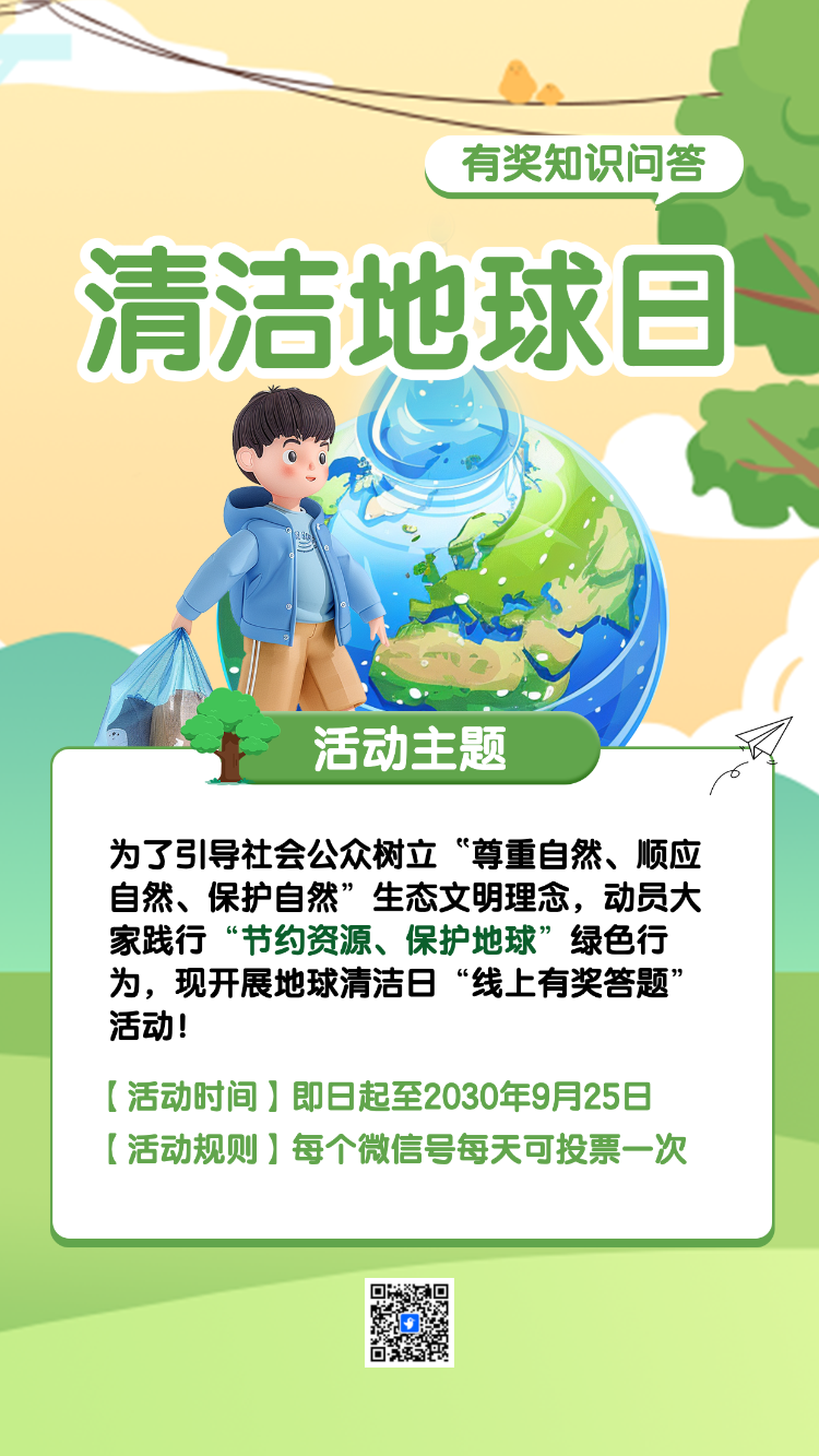 地球清洁日答题互动
