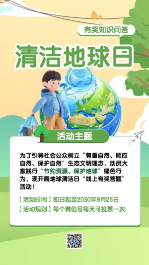 地球清洁日答题互动