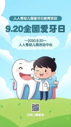 全国爱牙日知识宣传普及