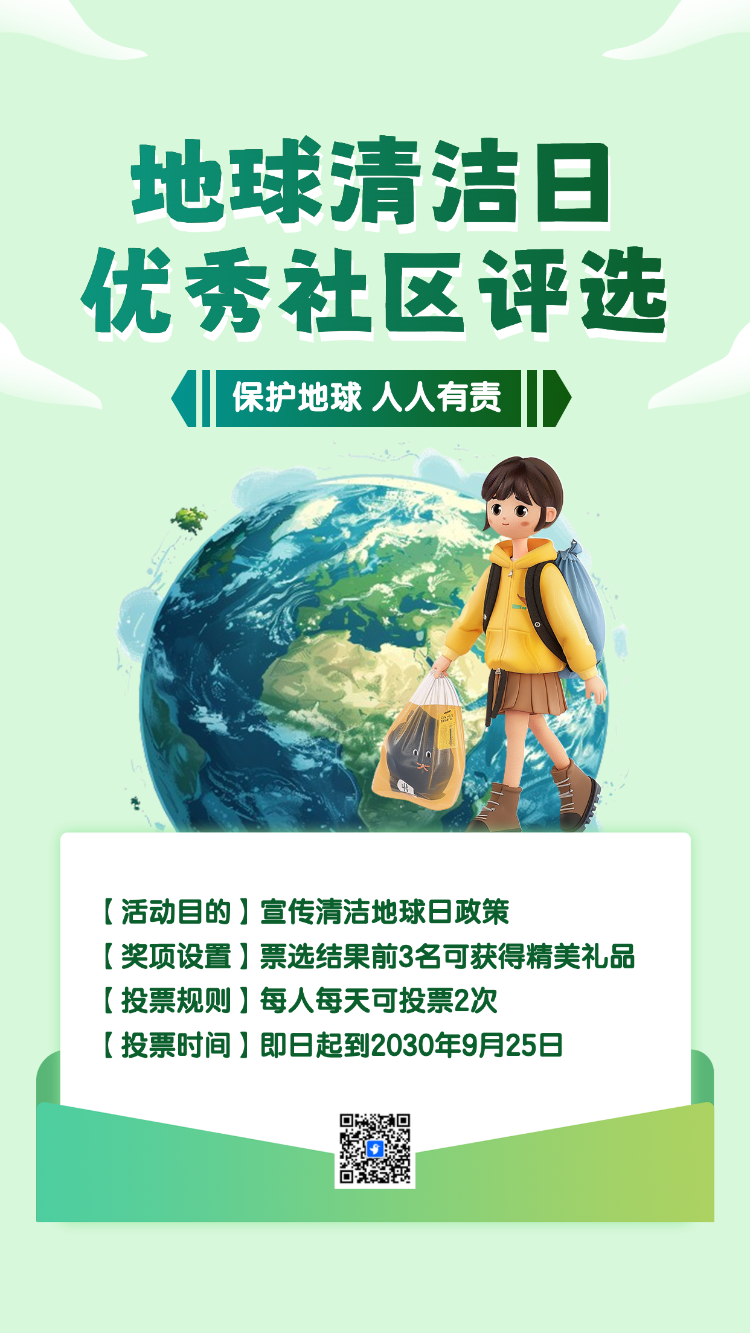 地球清洁日投票评选