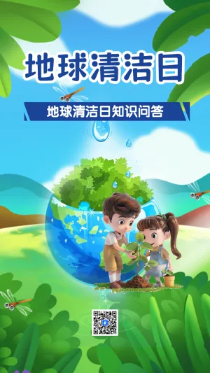 地球清洁日答题互动
