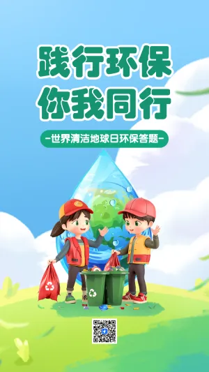 地球清洁日答题互动