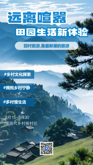最美乡村旅游乡村旅行宣传介绍