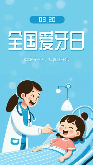 全国爱牙日知识宣传普及