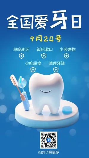 全国爱牙日知识科普知识宣传