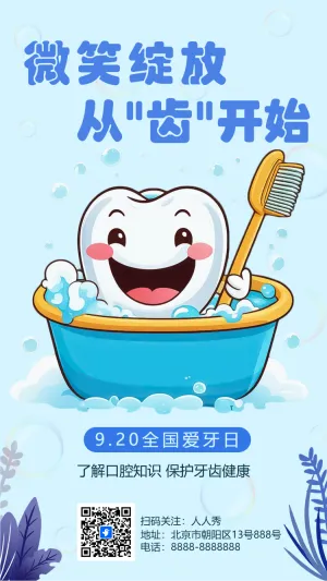全国爱牙日牙齿健康知识科普