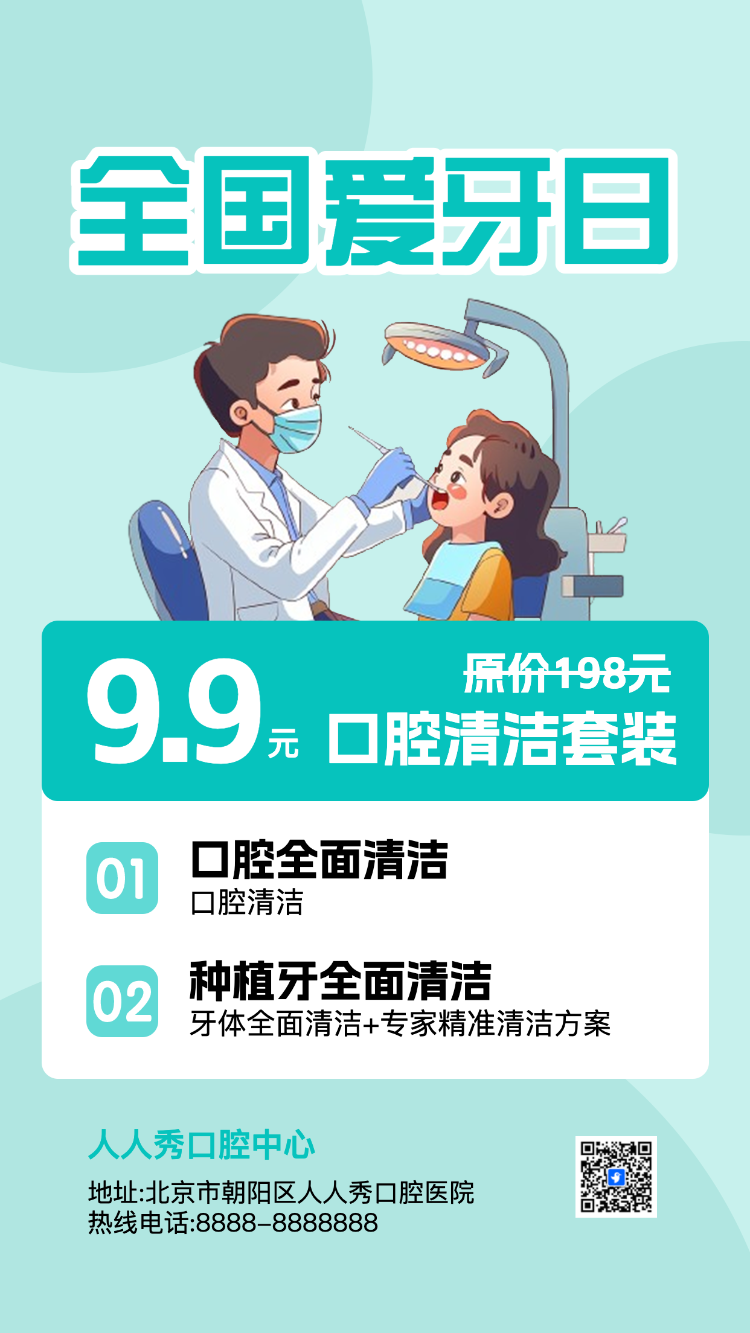 全国爱牙日关爱牙齿节日活动促销