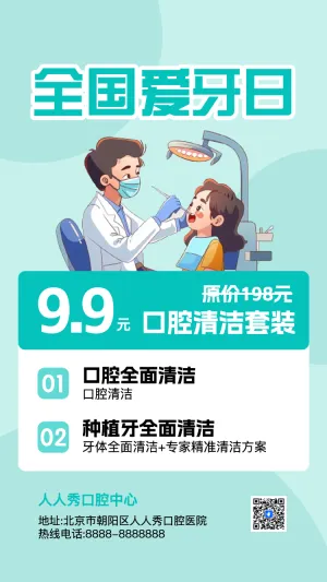 全国爱牙日关爱牙齿节日活动促销