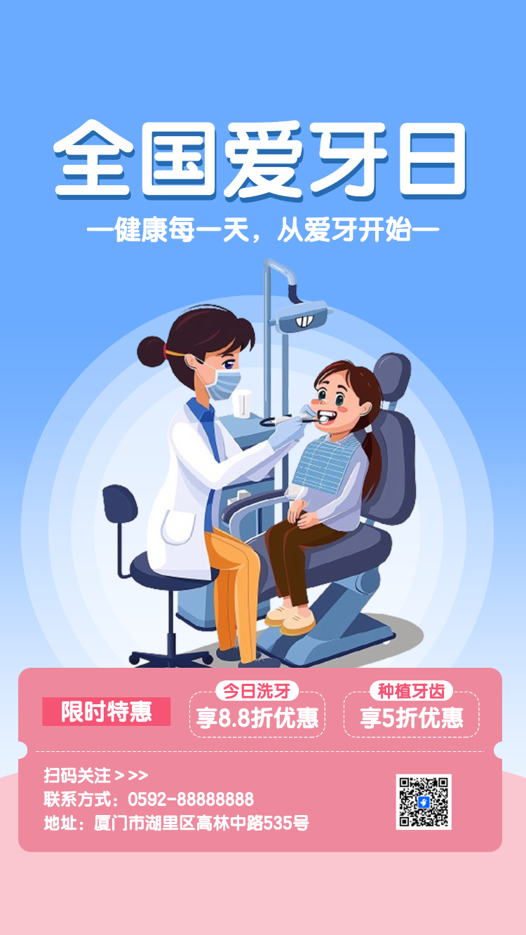 全国爱牙日关爱牙齿节日活动促销
