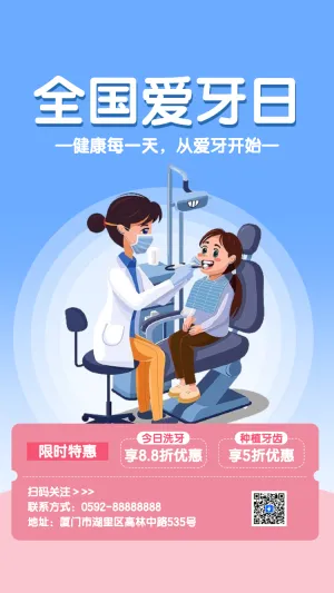 全国爱牙日关爱牙齿节日活动促销
