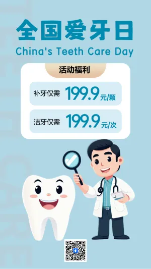 全国爱牙日活动促销