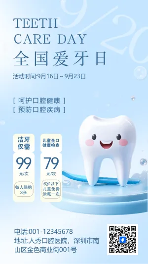 全国爱牙日关爱牙齿活动促销