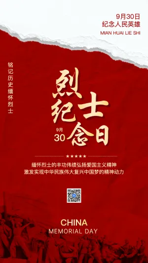 中国烈士纪念日