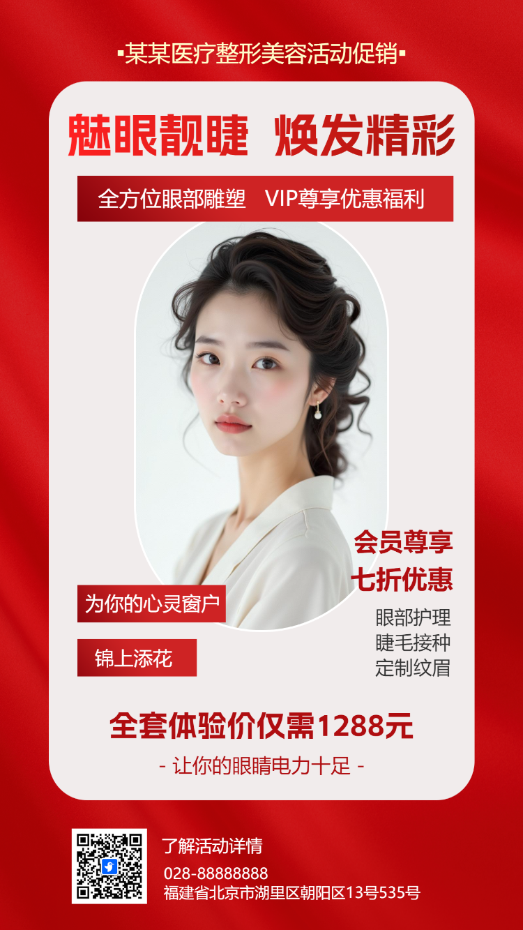 时尚简约美容医美优惠活动宣传