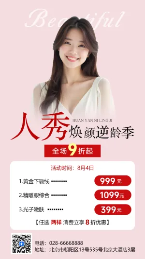 医疗美容机构介绍美容项目促销活动