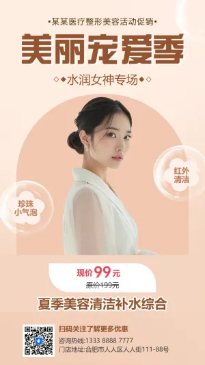 简约时尚医美优惠活动宣传