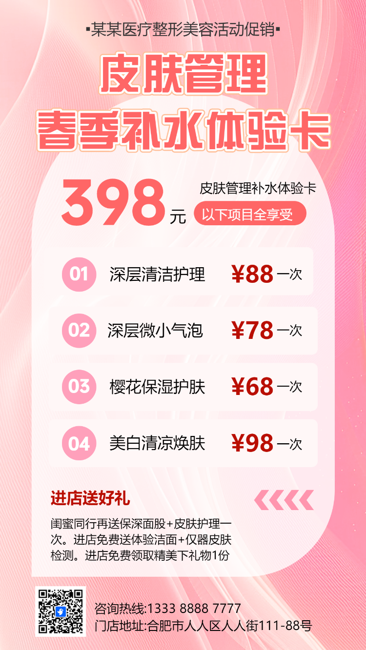 医疗整形美容院宣传产品促销活动
