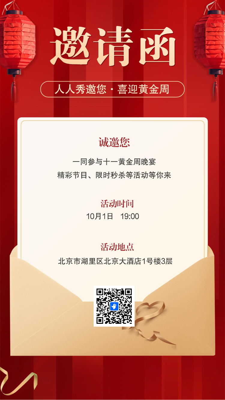 国庆节红色晚会客户答谢会邀请函