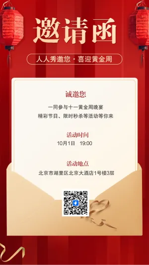 国庆节红色晚会客户答谢会邀请函