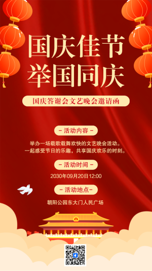 喜迎國慶節(jié)紅色晚會客戶答謝會邀請函