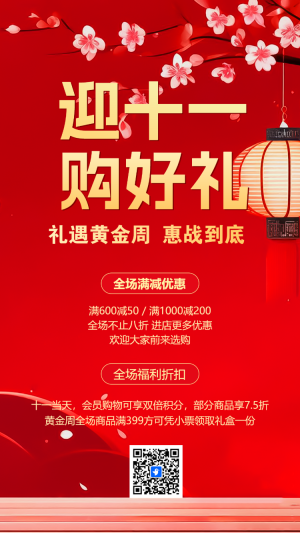 國慶節(jié)禮遇黃金周活動促銷國慶特惠促銷