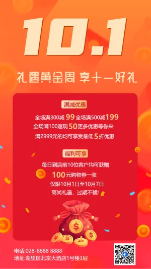 国庆节活动促销国庆特惠促销
