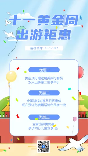 国庆节活动促销十一黄金周旅游钜惠