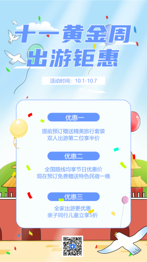 國慶節(jié)活動促銷十一黃金周旅游鉅惠
