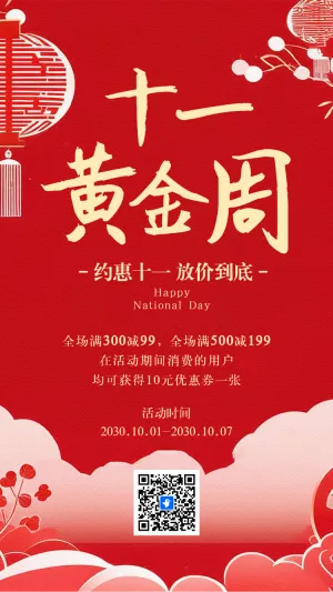 国庆节活动促销国庆特惠促销十一放价