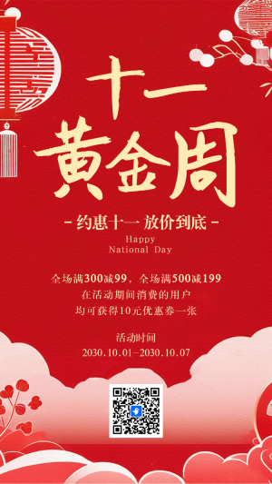 國慶節(jié)活動促銷國慶特惠促銷十一放價