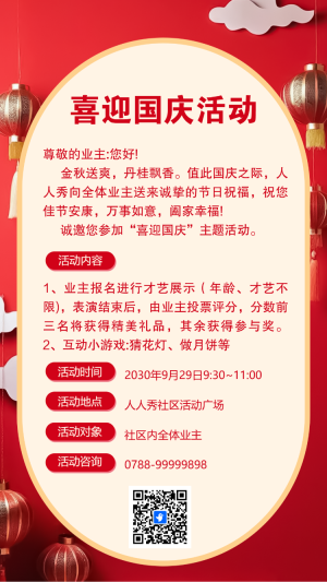 國慶節(jié)紅色晚會物業(yè)感謝邀請函